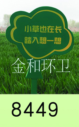 警示牌、草地牌